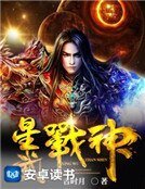 《星武战神》