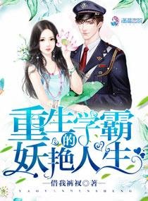 《重生学霸的妖艳人生》
