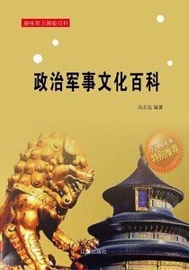 《政治军事文化百科》