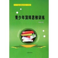 《青少年演绎思维训练(精装)》