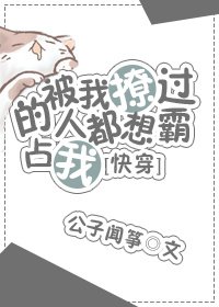《被我撩过的人都说不放过我》