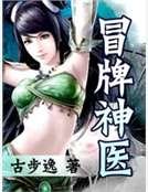 《冒牌神医》