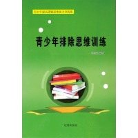 《青少年排除思维训练(精装)》