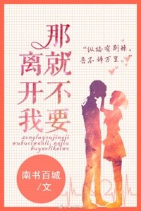 《那就不要離開我》
