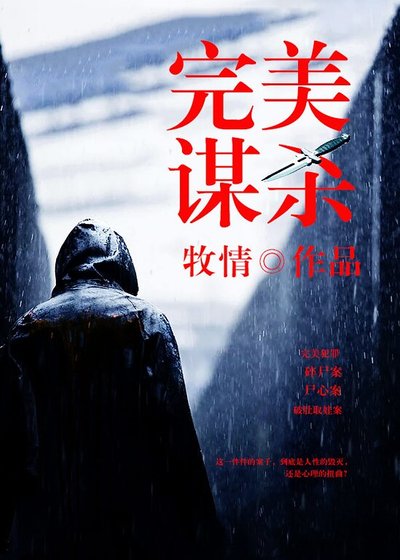完美謀殺