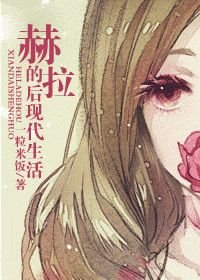 赫拉的后现代生活