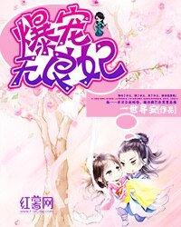 《爆寵無良妃》