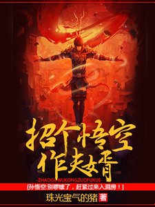 《招個悟空作夫婿》