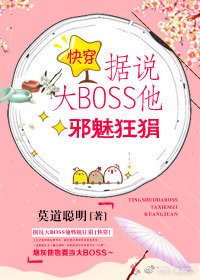 《據說大BOSS他邪魅狂狷》