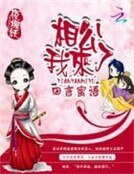 《田言蜜語:相公我來了》