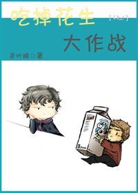 (夏洛克同人)吃掉花生大作战
