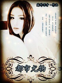 《都市尤物》