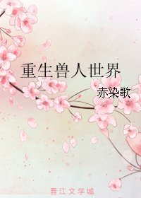 重生兽人世界