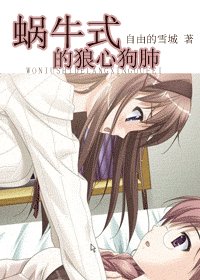 《蜗牛式的狼心狗肺》