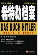 希特勒档案