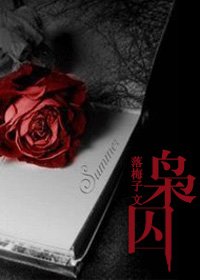 (圣斗士同人)枭囚