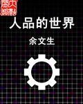 人品的世界