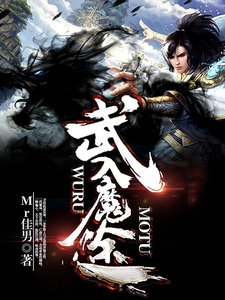 武入魔途