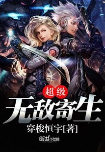 《超级无敌寄生》