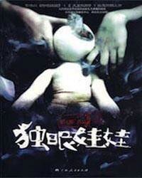 《獨眼娃娃(出書版)》