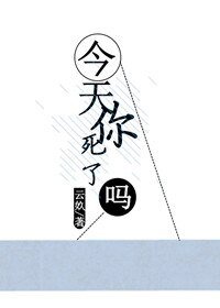 《今天你死了嗎》