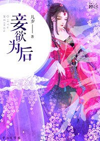 妾欲为后