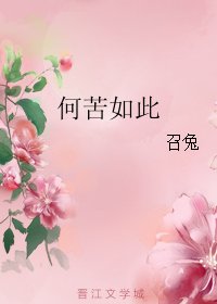 《何苦如此》