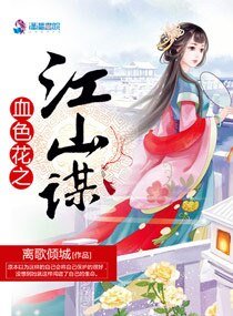 《血色花之江山謀》