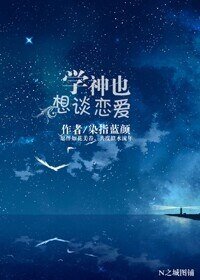 《學神也想談戀愛》