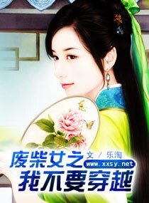 《废柴女之我不要穿越》