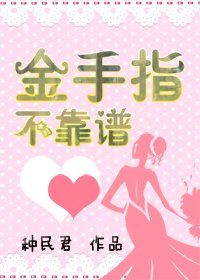 《金手指不靠谱!》