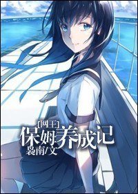 《 (網王同人)保姆養成記》