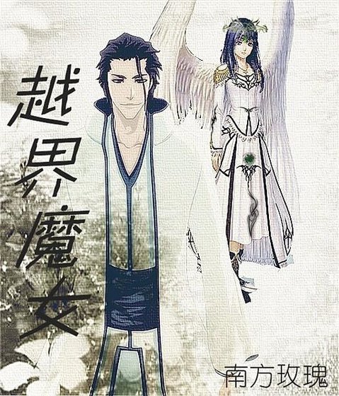 (死神同人)越界魔女