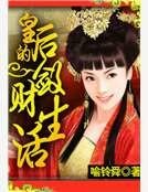 皇后的敛财生活