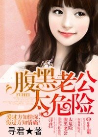 腹黑老公太危险/ 恶魔总裁,我不要