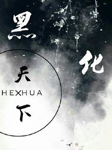 黑化天下少年郎