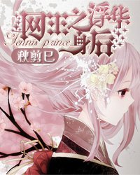 （网王同人）网王之浮华身后