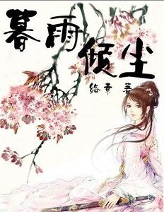 冷麵將軍俏千金：暮雨傾塵