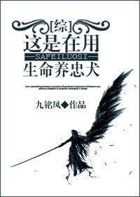 （综同人）[综]这是在用生命养忠犬