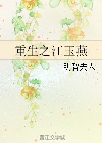 （絕代雙驕同人）重生之江玉燕