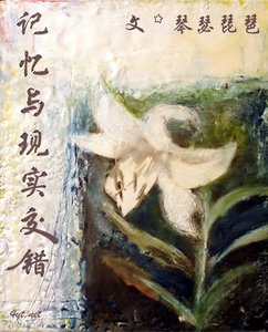 記憶與現實交錯