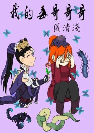 (剑三同人)我的毒哥哥哥