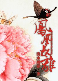 《凤凰长离》