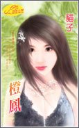 《橙凤(影子传说之五)》