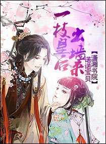 《一枝皇后出“墙”来》