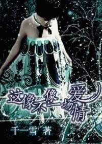 《這像不像一場愛情》