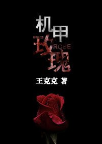 《机甲玫瑰》