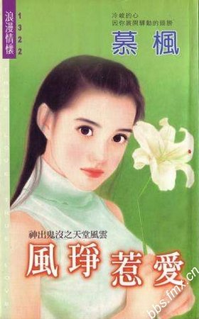 风挣惹爱（神出鬼没系列之天堂风云）