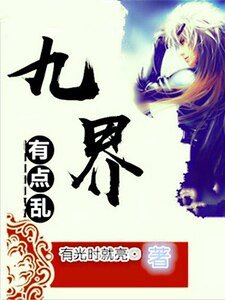 《九界有点乱》