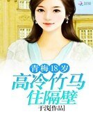 《高冷竹馬住隔壁:青梅18歲》